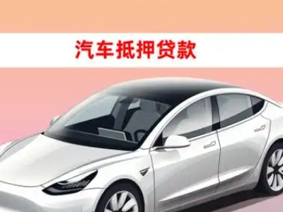 办理祥云车辆抵押贷款需要什么条件，优势以及结清手续?