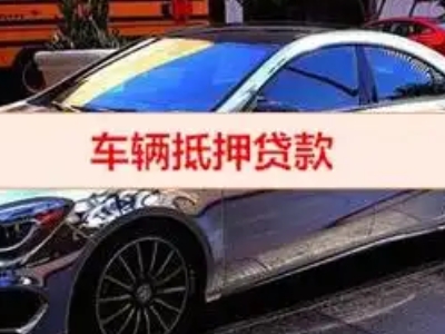 祥云汽车抵押借款的额度如何确定？