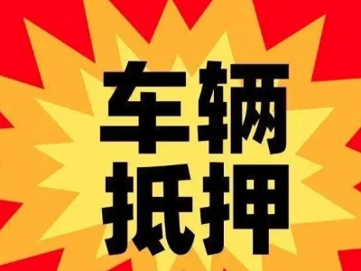 祥云汽车抵押贷款利息一般是多少？